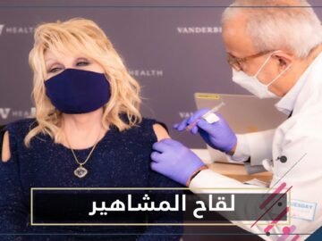 هؤلاء المشاهير حصلوا على لقاح كورونا.. تعرف عليهم