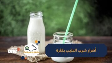 علامات خطيرة تنذرك بالتوقف عن شرب الحليب فورا