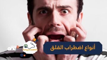 تعرف على اضطراب القلق وأنواعه المختلفة