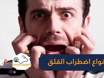 تعرف على اضطراب القلق وأنواعه المختلفة