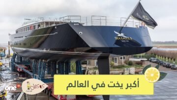 شاهد.. أكبر يخت شراعي في العالم