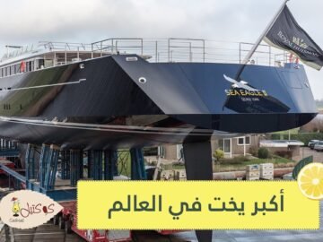 شاهد.. أكبر يخت شراعي في العالم