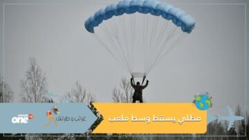 شاهد.. مظلي يسقط وسط ملعب ويوقف مباراة كرة قدم