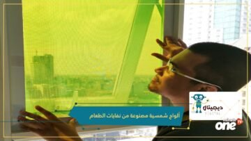ابتكار مذهل.. ألواح شمسية مصنوعة من نفايات الطعام