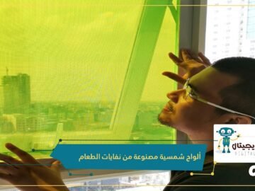 ابتكار مذهل.. ألواح شمسية مصنوعة من نفايات الطعام