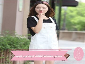 فساتين فضفاضة لإطلالة مريحة في الصيف