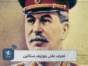 أرادته والدته كاهنا فأصبح ملحدا ولديه تشوهات في وجهه.. حقائق قد لا تعرفها عن جوزيف ستالين