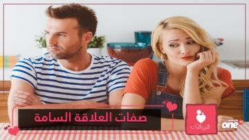 هل أنت في علاقة سامة مع الشريك؟