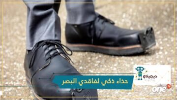 حذاء ذكي يغني فاقدي البصر عن استعمال العكازات