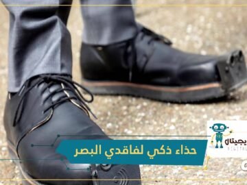 حذاء ذكي يغني فاقدي البصر عن استعمال العكازات