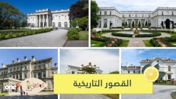 أكبر القصور التاريخية في العالم