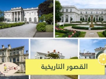 أكبر القصور التاريخية في العالم