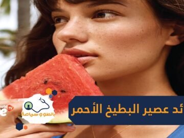فوائد عصير البطيخ الأحمر في مقاومة شيخوخة الجلد