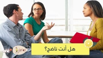 علامات تدل على نضج شخصيتك