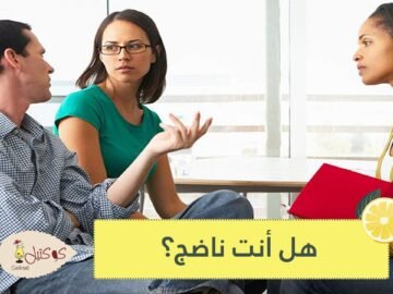 علامات تدل على نضج شخصيتك