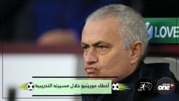 عدو الشباب ولا يتحمل المسؤولية! أخطاء ارتكبها مورينيو خلال مسيرته التدريبية