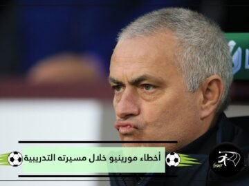 عدو الشباب ولا يتحمل المسؤولية! أخطاء ارتكبها مورينيو خلال مسيرته التدريبية
