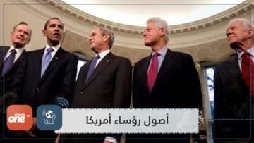 تعرف على أهم أصول رؤساء أمريكا