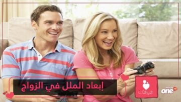 كيف أبعد الملل عن حياتي الزوجية