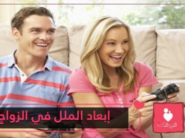 كيف أبعد الملل عن حياتي الزوجية