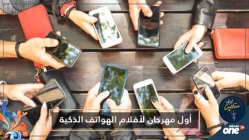 عصر جديد للسينما.. انطلاق أول مهرجان لأفلام الهواتف الذكية في بريطانيا