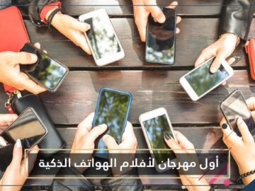 عصر جديد للسينما.. انطلاق أول مهرجان لأفلام الهواتف الذكية في بريطانيا