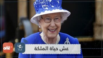 عش حياة الملكة إليزابيث.. اكتشف أهم الدروس الحياتية للحفاظ على صحتك مثلها