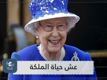 عش حياة الملكة إليزابيث.. اكتشف أهم الدروس الحياتية للحفاظ على صحتك مثلها