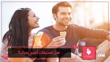علامات تدل على أن صديقك أصبح يحبك