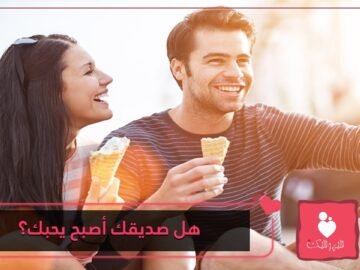 علامات تدل على أن صديقك أصبح يحبك