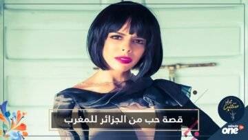 الموسيقى تخترق الحدود والقلوب.. فنانة جزائرية تصدر قصة حب من المغرب