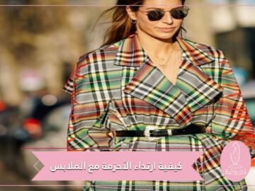 طرق تنسيق الأحزمة مع الملابس