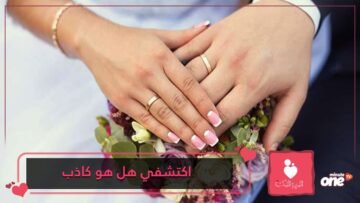 كيف تكتشفين الرجل الكاذب.. إليك هذه الطرق