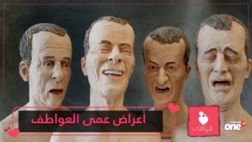 تعرف على أهم أعراض الأليكسيثايميا أو عمى العواطف