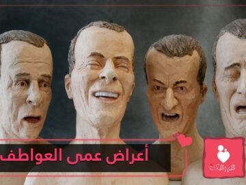 تعرف على أهم أعراض الأليكسيثايميا أو عمى العواطف