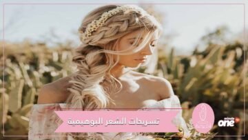 تسريحات الشعر البوهيمية خيارك الأجمل هذا الصيف