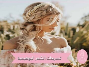 تسريحات الشعر البوهيمية خيارك الأجمل هذا الصيف