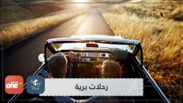 أفضل رحلات السيارة في العالم