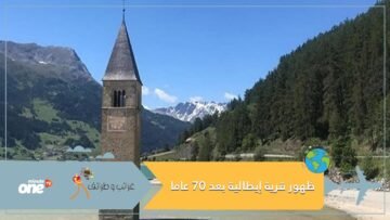 من تحت الماء.. فيديو ظهور قرية إيطالية بعد 70 عاما