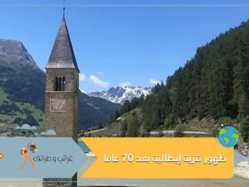 من تحت الماء.. فيديو ظهور قرية إيطالية بعد 70 عاما