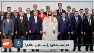 كم لغة يتحدثها رؤساء دول العالم؟ حاكم عربي يتقن 4 لغات وآخرون ينطقون كلمات أجنبية معدودة