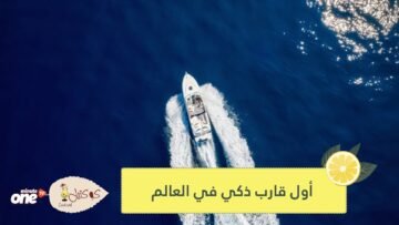 أول قارب ذكي يعمل بدون قبطان.. يستعد لعبور المحيط الأطلسي بمفرده وهذه مهامه