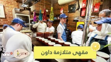 شاهد.. أول مقهى في إيران جميع موظفيه من المصابين بمتلازمة داون