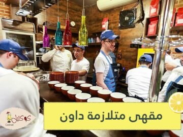 شاهد.. أول مقهى في إيران جميع موظفيه من المصابين بمتلازمة داون