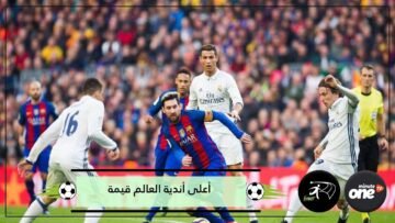 لا مفاجآت في ترتيب أعلى أندية العالم قيمة