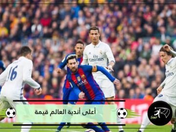 لا مفاجآت في ترتيب أعلى أندية العالم قيمة