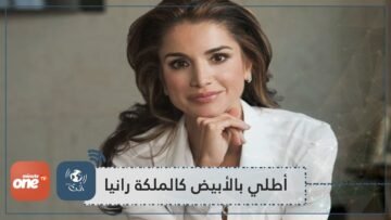 على غرار الملكة رانيا طلي بالأبيض رمز التسامح والسلام في كل حين