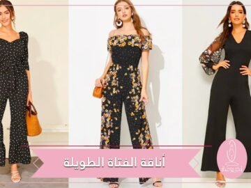 نصائح هامة لأناقة الفتاة الطويلة