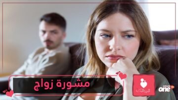 علامات بارزة تخبرك أنك بحاجة إلى مشورة زواج