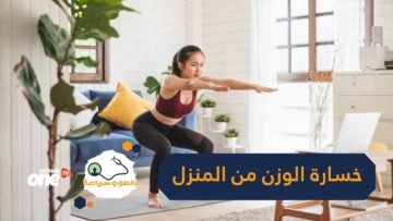 تمارين رياضية منزلية تساعد في خسارة الوزن
